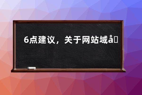 6點(diǎn)建議，關(guān)于網(wǎng)站域名的選擇