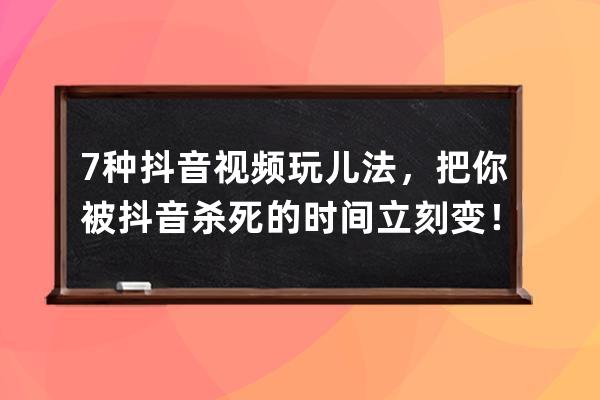 7種抖音視頻玩兒法，把你被抖音殺死的時間立刻變！成！錢！_抖音撒錢的視頻 