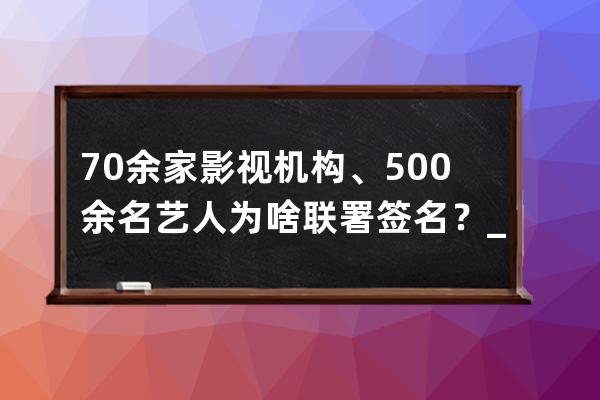 70余家影視機構、500余名藝人為啥聯(lián)署簽名？_111位影視從業(yè)者聯(lián)名名單 