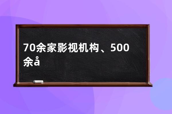 70余家影視機構、500余名藝人為啥聯署簽名？_111位影視從業者聯名名單 