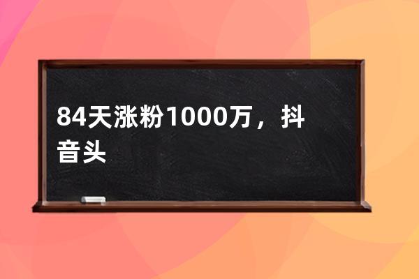 84天漲粉1000萬(wàn)，抖音頭部IP“祝曉晗”的經(jīng)營(yíng)之道 | 渾水觀察_為什么祝曉晗有那 