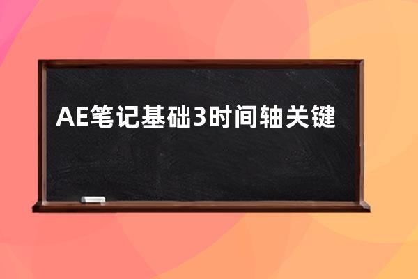 AE筆記基礎(chǔ)3  時間軸 關(guān)鍵幀