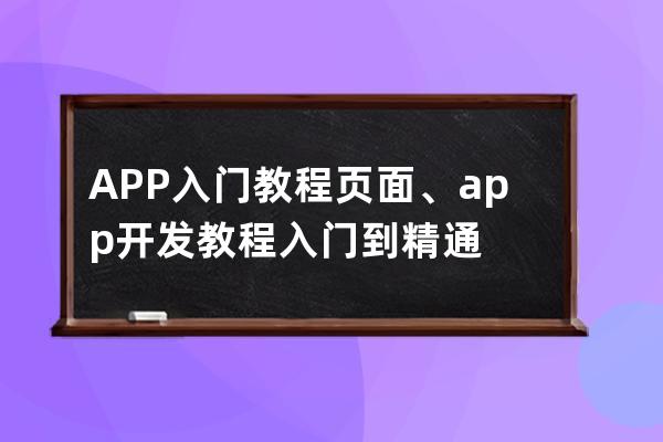 APP入門教程頁面、app開發教程入門到精通