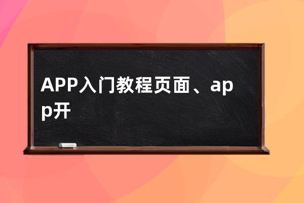 APP入門教程頁面、app開發教程入門到精通