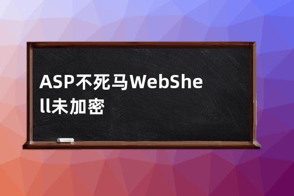 ASP不死馬WebShell未加密