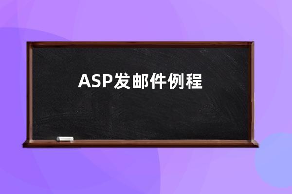 ASP發郵件例程