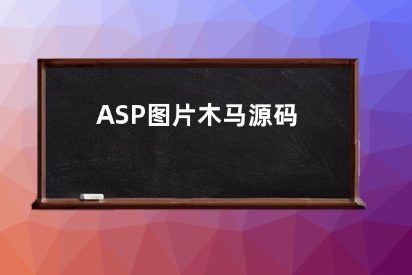 ASP圖片木馬源碼