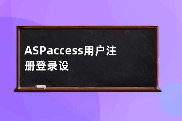 ASP+access 用戶注冊登錄設計代碼最簡單的