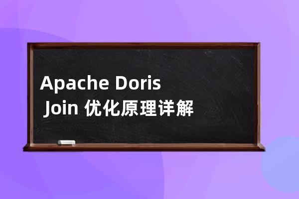 Apache?Doris?Join?優化原理詳解