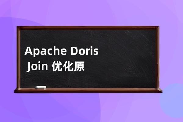 Apache?Doris?Join?優化原理詳解