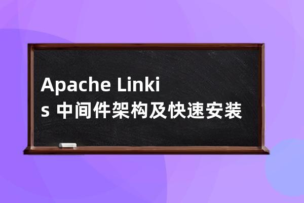 Apache?Linkis?中間件架構及快速安裝步驟