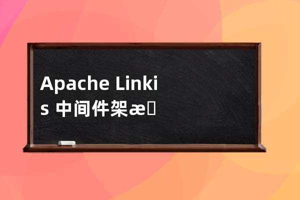 Apache?Linkis?中間件架構(gòu)及快速安裝步驟