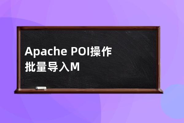 Apache?POI操作批量導入MySQL數據庫