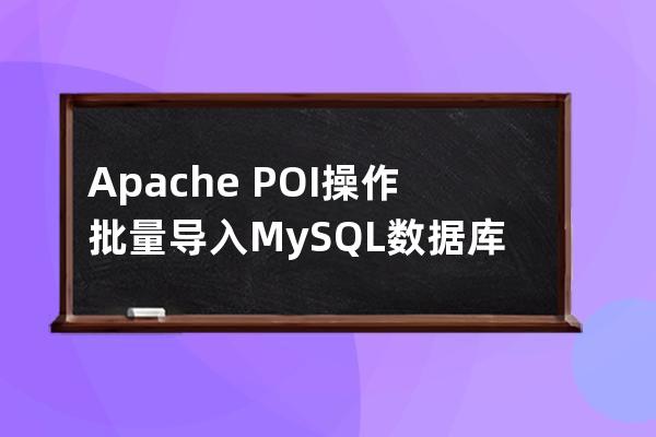 Apache?POI操作批量導入MySQL數據庫