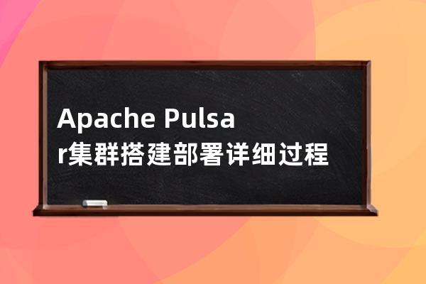 Apache?Pulsar集群搭建部署詳細過程