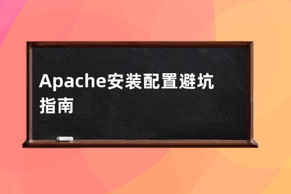 Apache安裝配置避坑指南