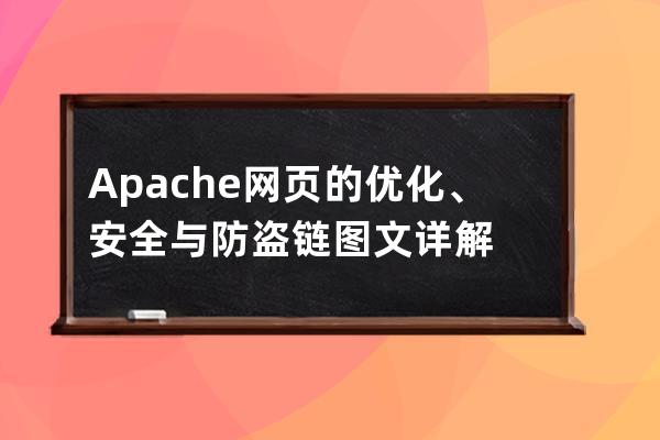 Apache網頁的優化、安全與防盜鏈圖文詳解