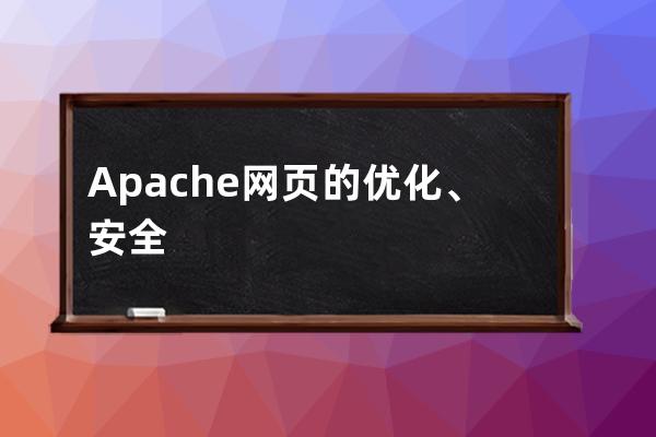 Apache網頁的優化、安全與防盜鏈圖文詳解
