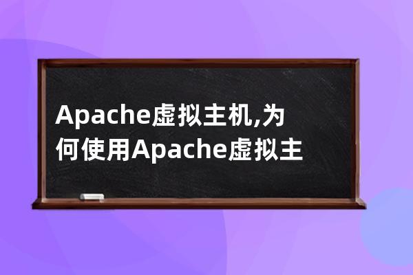 Apache虛擬主機,為何使用Apache虛擬主機？