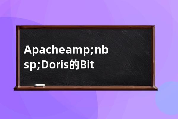 Apache&nbsp;Doris的Bitmap索引和BloomFilter索引使用及注意事項