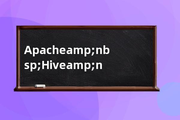 Apache&nbsp;Hive&nbsp;通用調優featch抓取機制&nbsp;mr本地模式