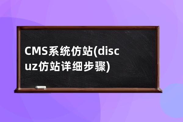 CMS系統(tǒng)仿站(discuz仿站詳細步驟)