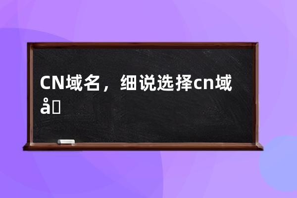 CN域名，細說選擇.cn域名的七大理由