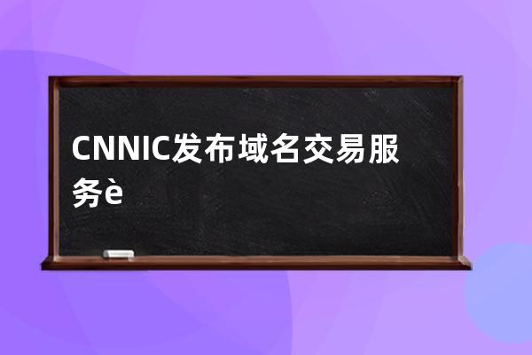 CNNIC發布域名交易服務規則