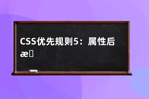 CSS 優(yōu)先規(guī)則5：屬性后插有 !important css優(yōu)先