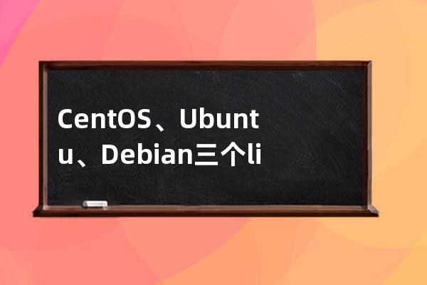 CentOS、Ubuntu、Debian三個linux比較異同