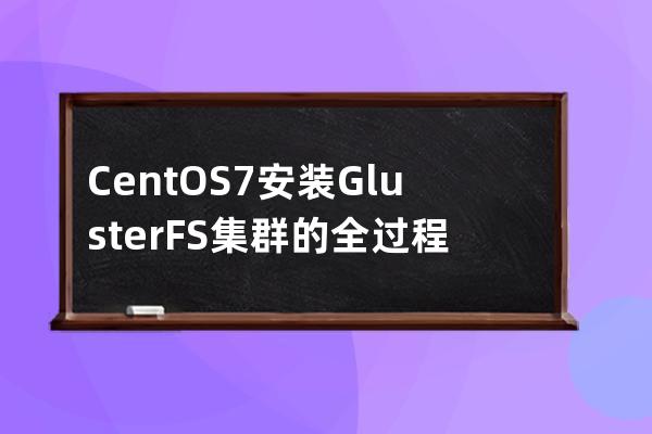 CentOS7安裝GlusterFS集群的全過程