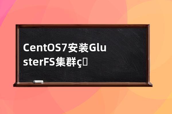 CentOS7安裝GlusterFS集群的全過程