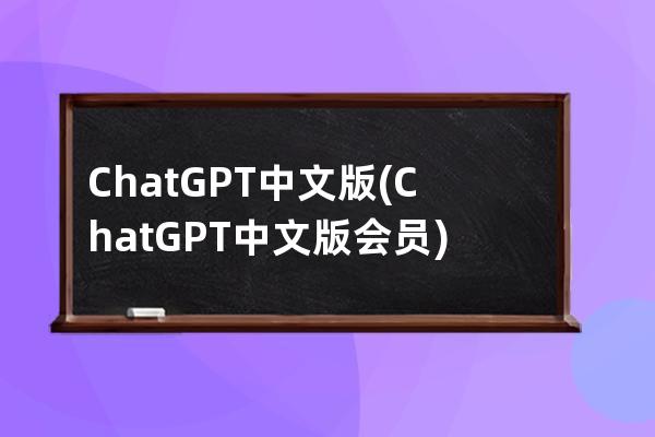 ChatGPT中文版(ChatGPT中文版會員)