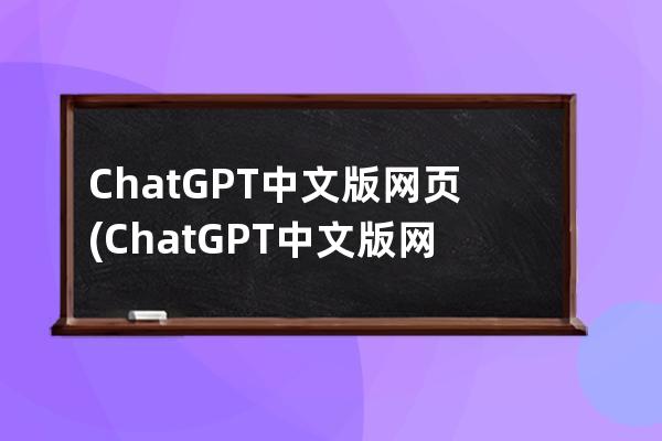 ChatGPT中文版網頁(ChatGPT中文版網頁鏡像)