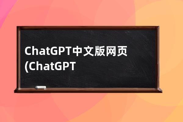 ChatGPT中文版網(wǎng)頁(yè)(ChatGPT中文版網(wǎng)頁(yè)鏡像)