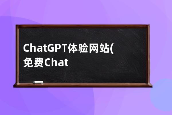 ChatGPT體驗網站(免費ChatGPT網站)