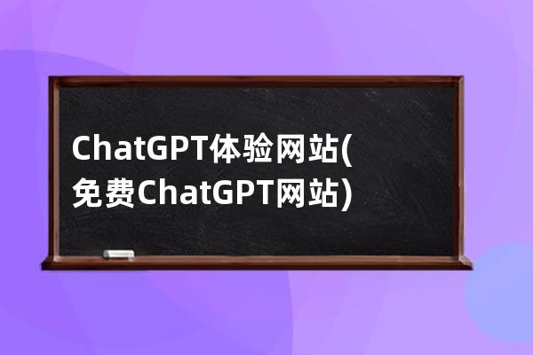 ChatGPT體驗網(wǎng)站(免費ChatGPT網(wǎng)站)