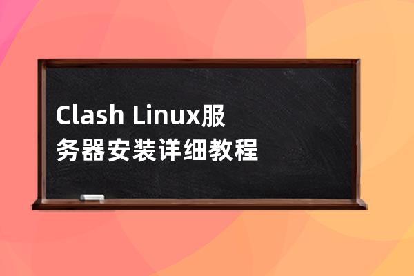 Clash?Linux服務器安裝詳細教程