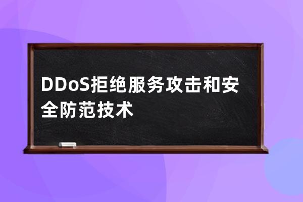 DDoS拒絕服務(wù)攻擊和安全防范技術(shù)