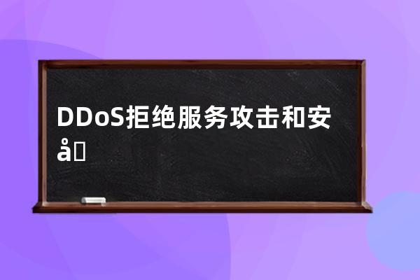 DDoS拒絕服務攻擊和安全防范技術