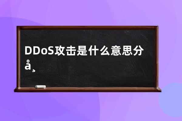 DDoS攻擊是什么意思 分布式拒絕服務攻擊