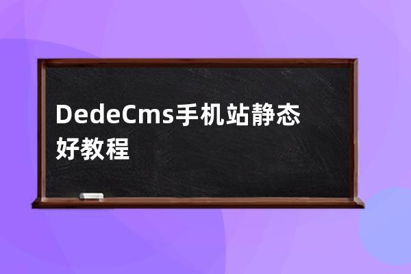 DedeCms手機站靜態好教程