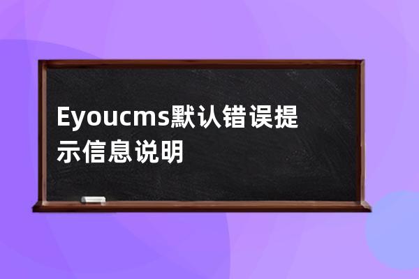 Eyoucms默認錯誤提示信息說明