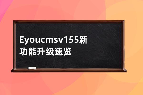 Eyoucms v1.5.5新功能升級(jí)速覽