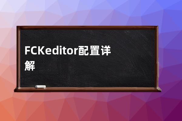 FCKeditor 配置詳解