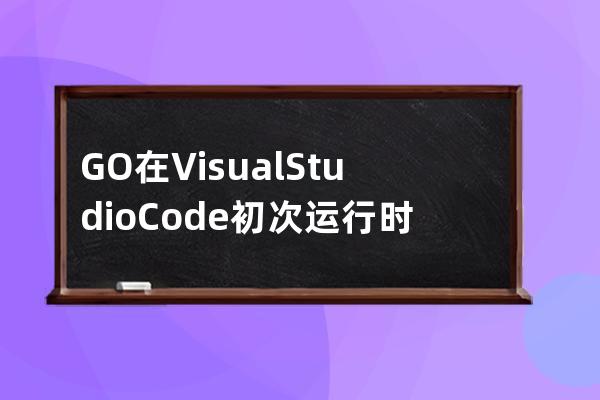 GO在Visual Studio Code初次運行時提示The "gopls" command is not available. Run "go get -v golang.org/x/tools/gopls" to install.