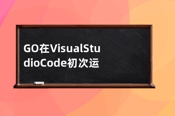 GO在Visual Studio Code初次運(yùn)行時提示The "gopls" command is not available. Run "go get -v golang.org/x/tools/gopls" to install.