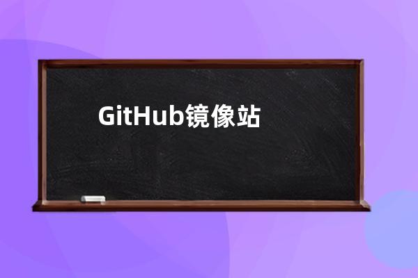 GitHub鏡像站