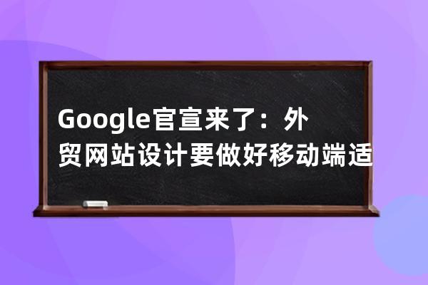 Google官宣來了：外貿網站設計要做好移動端適配