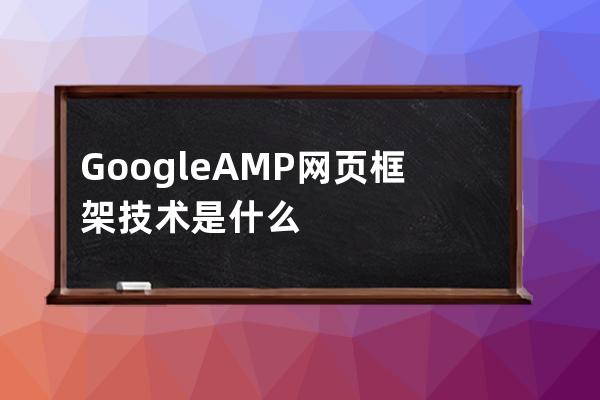 Google  AMP網頁框架技術是什么